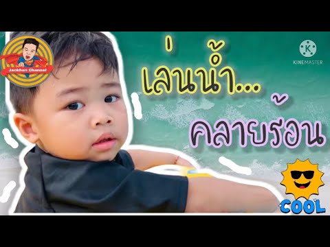 เล่นน้ำคลายร้อน|JaoKhunChanne