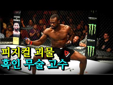 전세계가 깜짝 놀랐다 !! UFC 파이터들을 박살 낸 흑인 무술 고수 ㄷㄷ