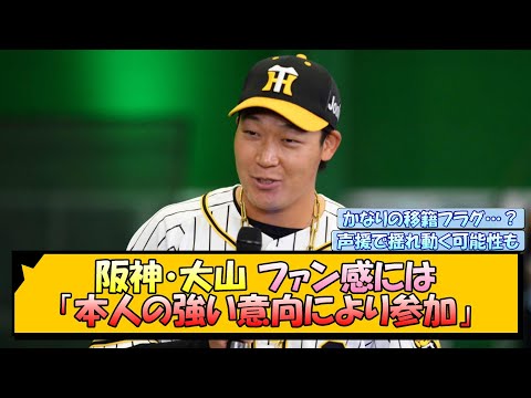 阪神・大山 ファン感には「本人の強い意向により参加」【なんJ/2ch/5ch/ネット 反応 まとめ/阪神タイガース/藤川球児/大山悠輔/巨人】