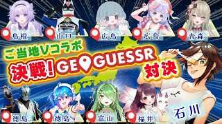 【#ご当地Vコラボ】ジオゲッサーで遊ぼ～～～～～～！！！！！【#秋里夢女子】