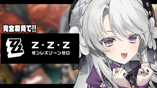 【ゼンレスゾーンゼロ】完全初見！ゼンゼロをプレイしますわ！【琴宮いおり / #ミクスト / #ゼンゼロ 】