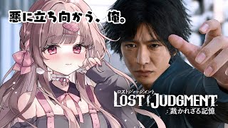 俺は八神。今日も指導の時間だぁ～！【LOST JUDGMENT 裁かれざる記憶 #5／ストーリーのネタバレを含みます】