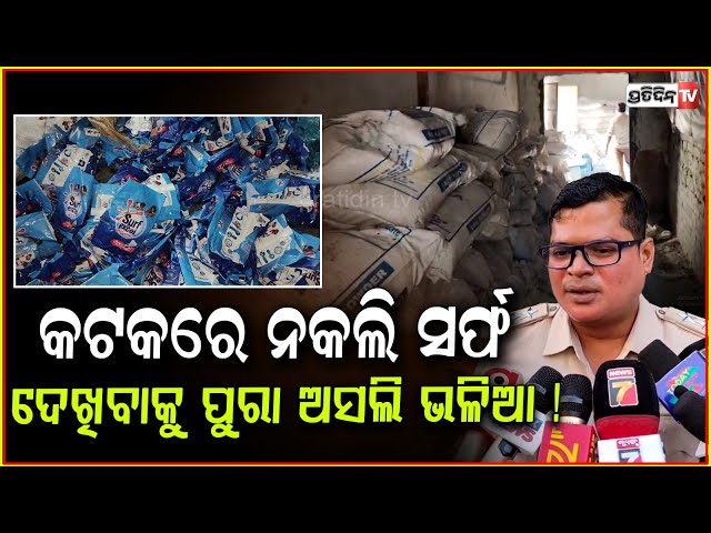କଟକରେ ନକଲି ସର୍ଫ, ଦେଖିବାକୁ ପୁରା ଅସଲି ଭଳିଆ ! Duplicate detergent powder Manufacturing, Cuttack.