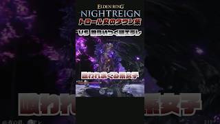 トロール女のナイトレインVSエデレ編 #絶叫 ダウン集 #shorts #eldenringnightreign  #vtuber