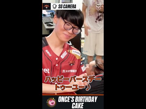 【SG Once】愉快なチームメイトに誕生日ケーキが狙われる...!? #Shorts