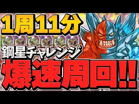 【1周11分】鋼星チャレンジ"周回編成"ノルザキティで安定周回！全敵対応！【パズドラ】