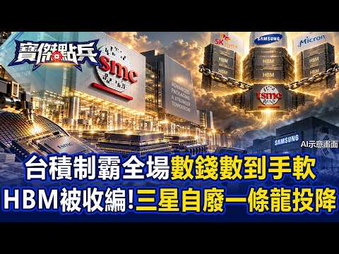 未來先進封裝決定一切！台積電制霸全場「數錢數到手軟」？HBM三巨頭全被收編！三星自廢「一條龍」投降 - 黃世聰 張禹宣 陳於晨 封開平 劉寶傑《寶傑點兵》20260917-1