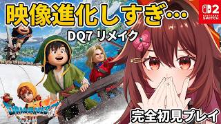 『ドラゴンクエスト7 リメイク』を完全初見で冒険しますか？？？ #2【VTuber リア】