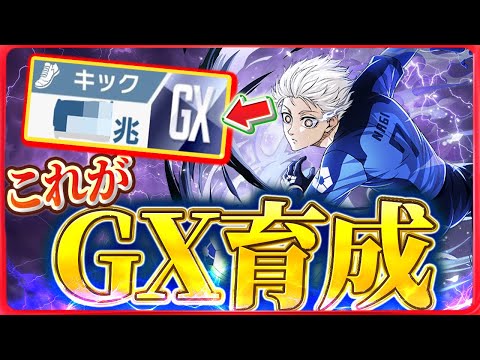 【GX到達‼️】凪のキック、伸び方がエグすぎる。ブルーロックPWC 凪誠士郎育成