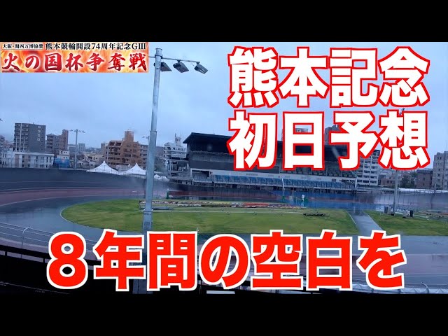 【熊本競輪・GⅢ火の国杯争奪戦】本紙記者の初日推奨レース予想「展開が向くのは」