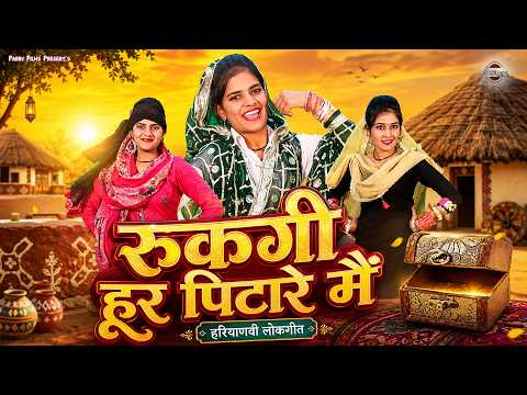 रुकगी हूर पिटारे मैं | Haryanvi Sangeet 2026 | Anju Naseeb Ahlawat Haryanvi Folk song | Pannu Films