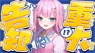 【 雑談 】お知らせしたい事がたくさんあります！！絶対に見て！【 #よあけいちか / #新人Vtuber 】
