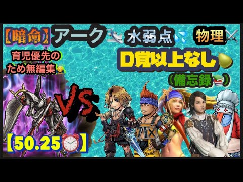 FFRK 【暗命】ｱｰｸ🛩️水弱点💦物理⚔️ ※D覚以上なし🍐※無編集🙇