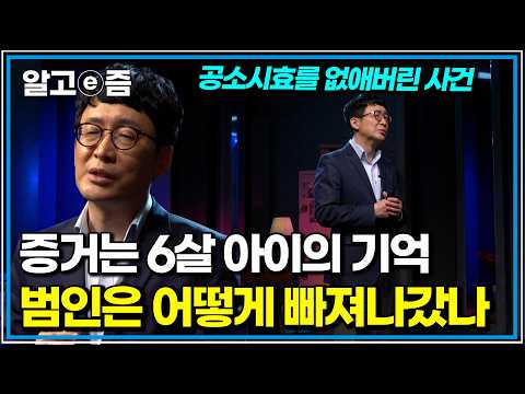 "아이는 죽는 순간까지 범인을 몰랐습니다"… 대한민국이 분노한 그 날｜클래스e｜알고e즘
