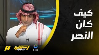 أكشن مع وليد : ماهي مشاكل النصر