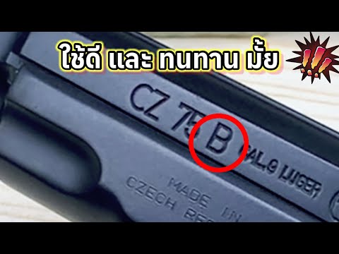 cz75ตัว(B)คืออะไรใช้ดีแล