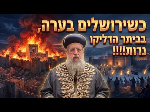 כשירושלים בערה, בביתר הדליקו נרות!!! - מרן הראשון לציון הגאון רבי דוד יוסף שליט"א #ביתהמקדש