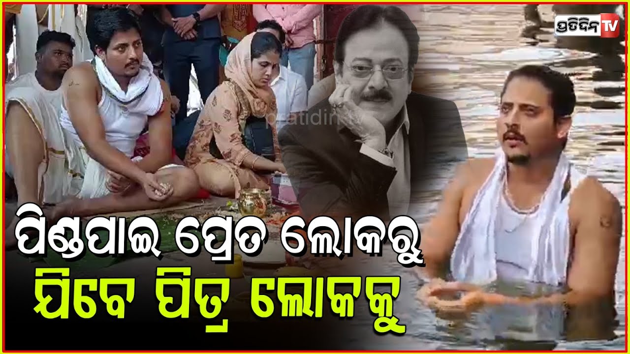 ପ୍ରେତଲୋକ ରୁ ପିତ୍ର ଲୋକକୁ ଯିବେ ଉତ୍ତମ, ବାବୁଶାନ୍ ଓ ବୋହୂ ଦେଲେ ପିଣ୍ଡ। Babushaan at sweta ganga, Puri.