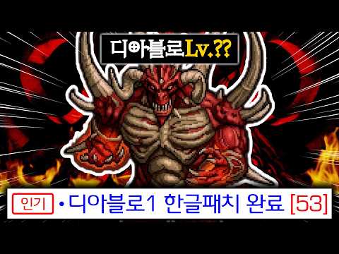 <strong>이게</strong> <strong>지금</strong>?? PS 디아블로1 한글 패치 떴다 ㅋㅋㅋㅋ