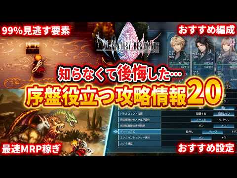 【FFレゾナンス】最序盤で役立つ攻略情報20！99％が取り逃がす装備、すべての石板＆魔石の欠片の入手法、最速レベル上げ＆MR上げ【ファイナルファンタジーレゾナンス】