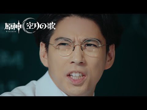 【原神】TVCM「月の授業」篇（出演：賀来賢人）のサムネイル