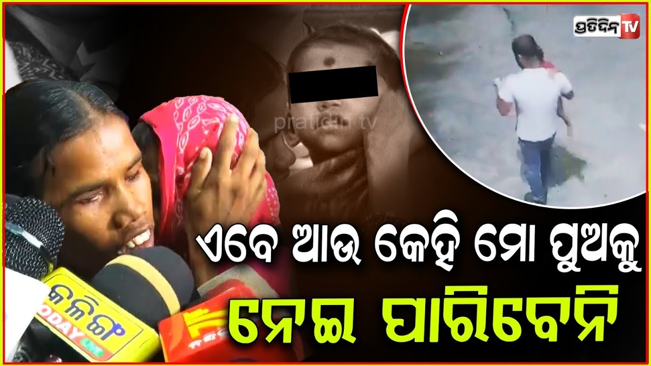 ପୋଲିସ ପାଇଁ ଚୋରୀ ପୁଅକୁ ଫେରି ପାଇଲି ! Visually impaired mother emotional geting son back, Bbsr.