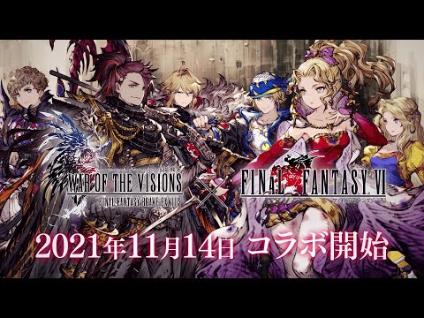 【FFBE幻影戦争】『FINAL FANTASY VI』コラボ開催！