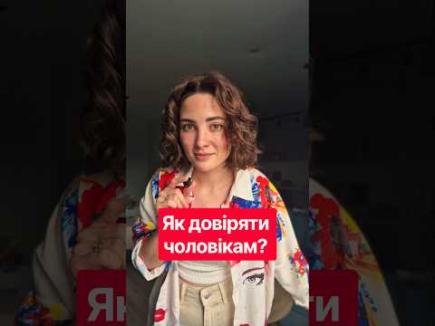 Шо думаєте, можна їм довіряти? #психологія #психологукраїна