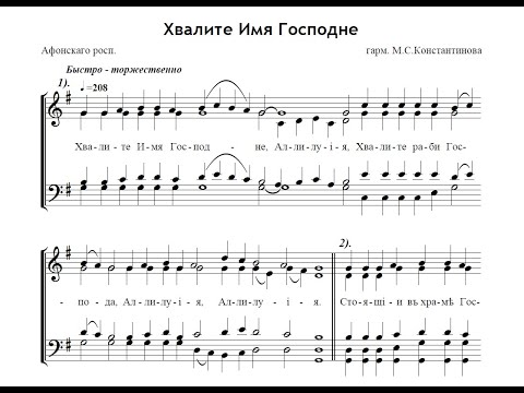 Хвалите Имя Господне "Афонскаго росп." - гарм. М.С.Константинова