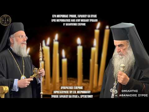 Β ΚΑΤΥΑΝΥΚΤΙΚΟΣ ΕΣΠΕΡΙΝΟΣ 2026 Live: ΚΥΡΙΑΚΗ Α ΝΗΣΤΕΙΩΝ 1 Μαρτίου Ζωντανά - Ιερά Μητρόπολη Τρίκκης