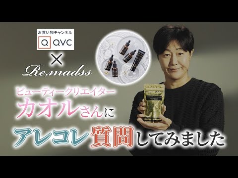 【特技は内装工事?!】ビューティークリエイター・カオルさんにあれこれ質問！