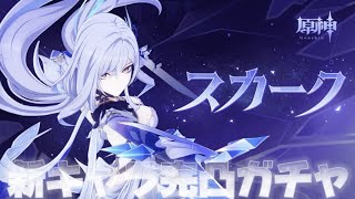 【#原神 】5.7アプデ！スカーク＆ダリア完凸ガチャ 育成と検証→七聖新カードも見る【概要欄読んでね】