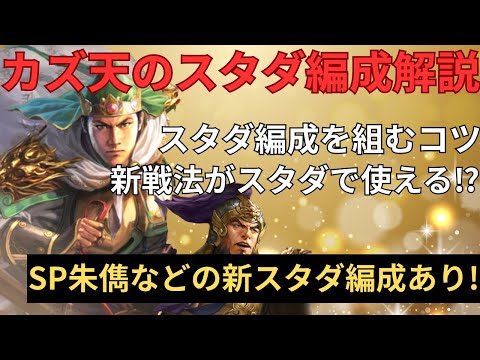 【スタダ編成】カズ天のおすすめスタダ編成やスタダの新要素を解説します！(三国志真戦)
