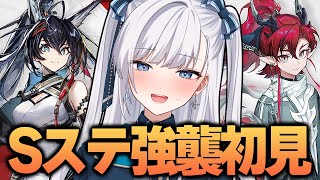 【 #アークナイツ / VTuber 】完全初見Sステ強襲攻略！朝から頭が固いドクターの指揮が見れるのはこの配信だけ！！【相見歓】