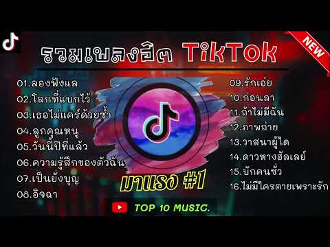 สาวน้อยน่ารัก รวมเพลงฮิตในติ๊กต๊อกTikTokล่าสุดเพราะๆ2024ลองฟังแลโลกที่แบกไ