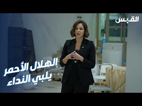 الهلال الأحمر الكويتي يطمئن المواطنين والمقيمين بجاهزية كوادره