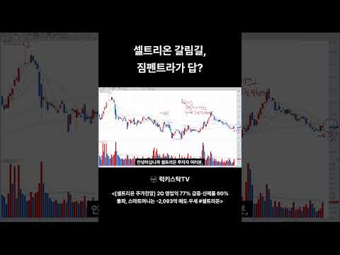 셀트리온 갈림길, 짐펜트라가 답? #셀트리온 #shorts