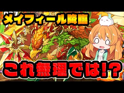 やばいと噂のメイフィール降臨に初見でまんまとやられました...【パズドラ】