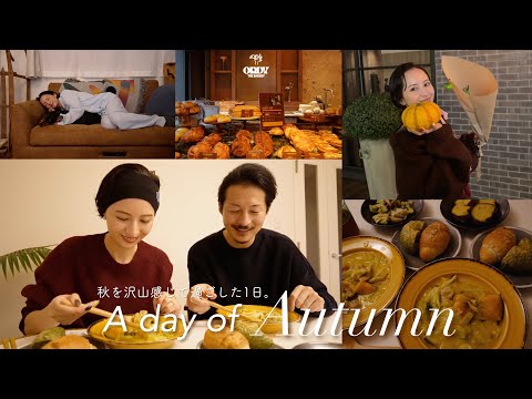 秋の日Vlog🍂大好きな秋を満喫したとある1日🍲気になってたパン屋さん/ショッピング/夜ご飯