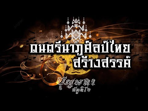 ดนตรีนาฏศิลป์ไทยสร้างสรรค์-บ