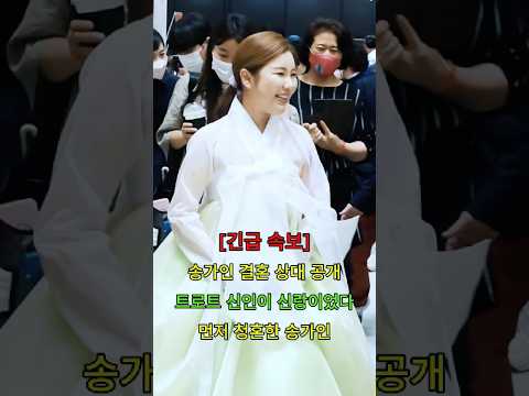 <strong>송가인</strong> <strong>결혼</strong> 상대 공개 트로트 신인이 신랑이었다 먼저 청혼한 <strong>송가인</strong> #뉴스 #연예인