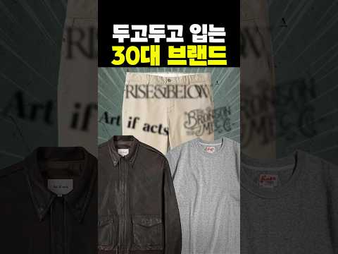 옷장에 두고두고 남는 30대 브랜드 추천!