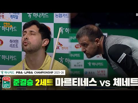 [준결승]마르티네스vs체네트 2세트[하나카드 PBA챔피언십 25-26]