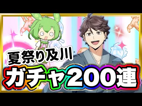 ガチャ200連‼︎天国か地獄か夏祭り及川徹に翼をブッ込む【ハイキュー‼︎Touch The Dream】【無課金ハイドリ】ずんだもん実況