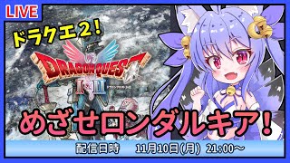 【ドラクエ1&2】ネタバレあり！HD2Dドラゴンクエスト2！ロンダルキアを目指す！【雪絵すず】