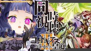 〖 #同時視聴 〗コードギアス反逆のルルーシュ Ⅲ 皇道見る