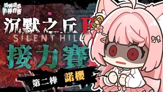 【 #RE恐怖遊戲接力賽/ 第2棒】｜逃了一年 逃不了第二年 該來的還是要來! #沉默之丘F【諾櫻NOE🌸】 #台灣Vtuber​​​​​ 