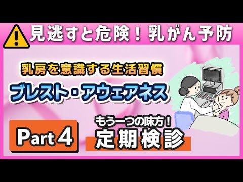 【乳がん早期發見のカギ】定期檢診の大切さを醫師が解説 / 乳房と向かい合う4つのヒント｜Part4