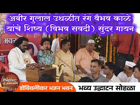 अबीर गुलाल उधळीत रंग ✨वैभव काळे यांचे शिष्य विभव सवदी सुंदर गायन डोंबिवलीकर भजन हितवर्धक सेवा संस्था