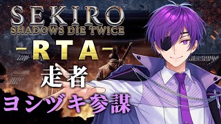 【ヨシヅキ参謀視点】SEKIRO RTA～あたなる最速狼決定戦～【#あたたかくなる配信】